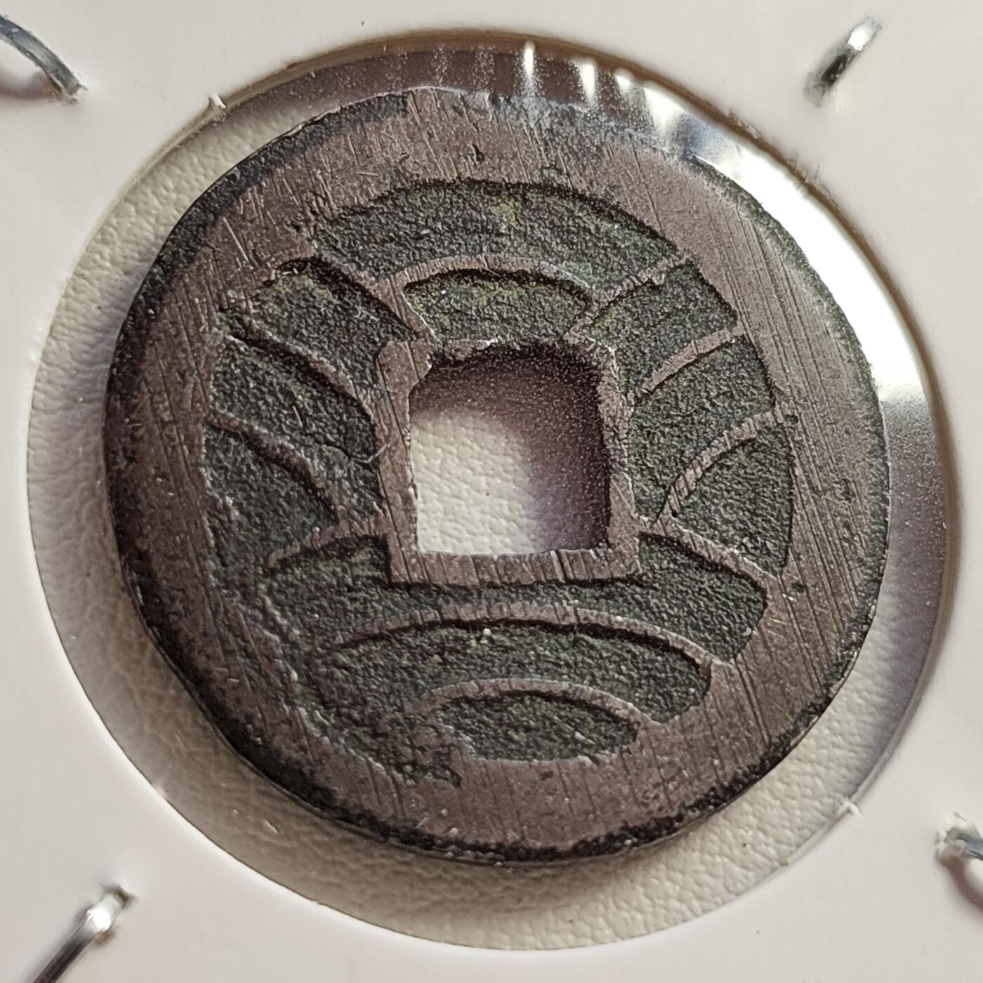 泉币菌-第42场-各国散币 美品 日本文久永宝背11水 折钱 28mm左右