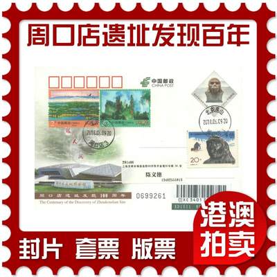 06月28日19:30海外、大陆、澳门、香港邮政精品首日实寄封拍卖专场 - 2018中国《JP236周口店遗址发现100周年》邮资片首日实寄封
