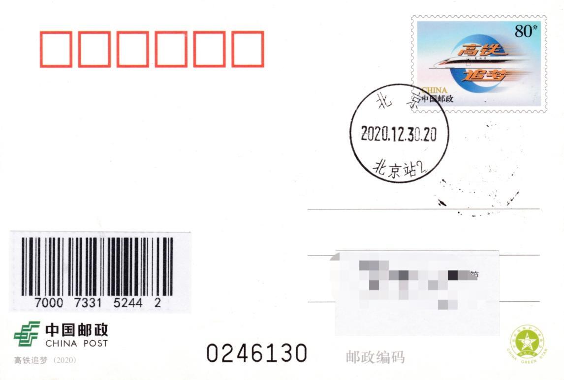 7月17日（周四）20:00中国大陆邮政专场 2020中国大陆PP高铁追梦 北京站原地首日平寄国内 一套一枚