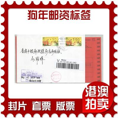 06月28日19:30海外、大陆、澳门、香港邮政精品首日实寄封拍卖专场 - 2018澳门《狗年邮资标签》自然封首日实寄封