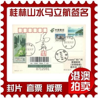 06月28日19:30海外、大陆、澳门、香港邮政精品首日实寄封拍卖专场 - 2017中国《PP桂林山水(马立航签名盖章)》邮资片首日实寄封