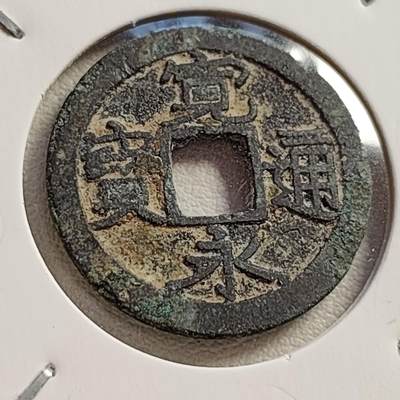 泉币菌-第42场-各国散币 - 美品 日本宽永通宝