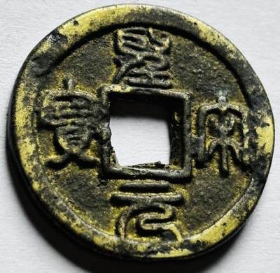 文馨钱币收藏第 256 场 - 南洋回流，圣宋元宝