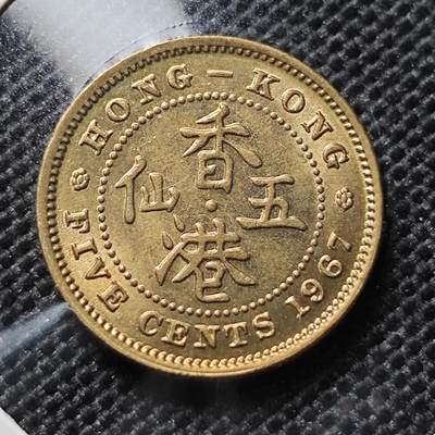 KK钱币收藏小铺 套币 好品/批量散币专场 周末发货 -  1967香港5仙铜币 好品