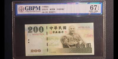 中外各国钞、纪念钞、券专场（第二十九场） - 2001年中国台湾省贰佰圆绿钞 公博评级