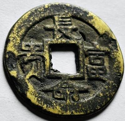 文馨钱币收藏第 256 场 - 南洋回流，长命富贵背八卦花钱，有眼