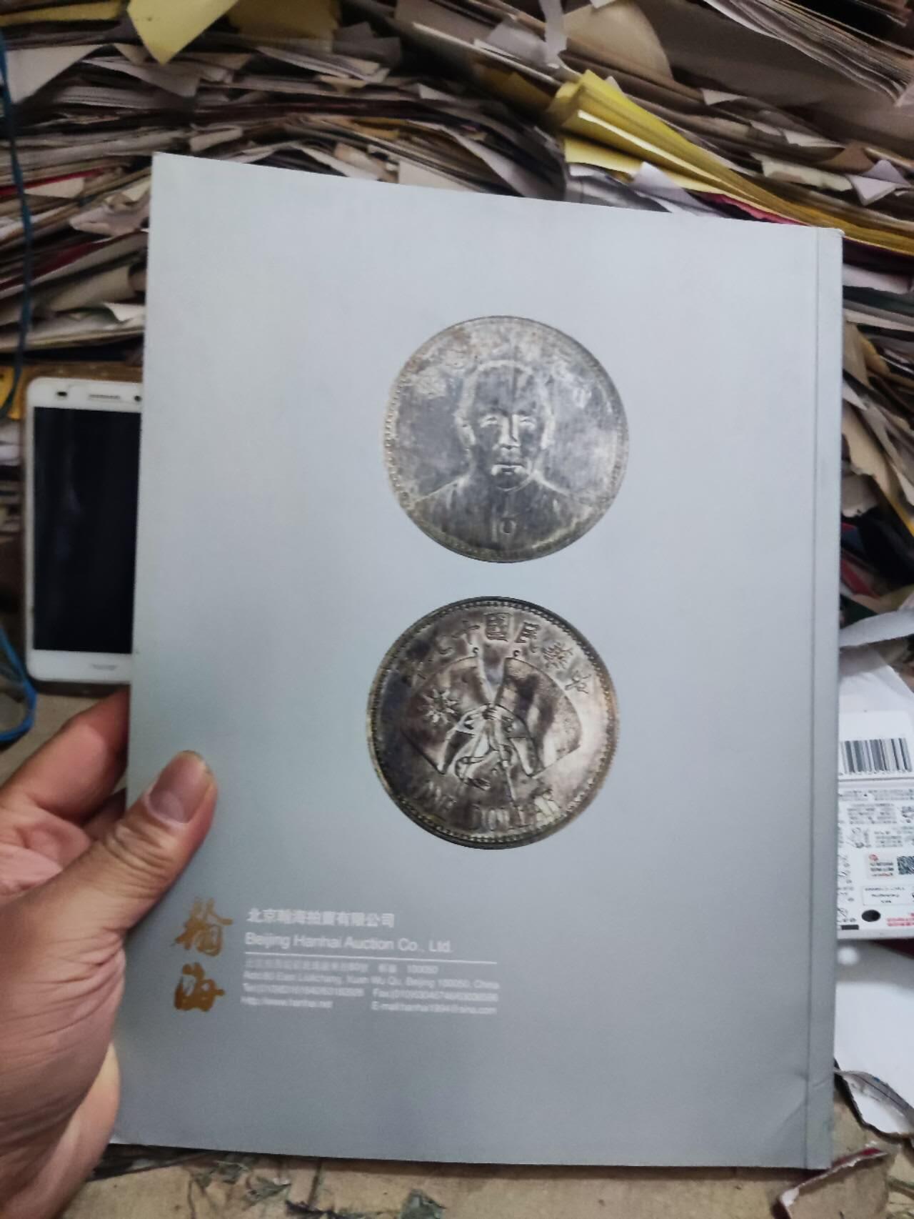 北京翰海2011四季拍卖首届邮品钱币拍卖会【古钱 金银锭 银币 纸钞专场】（8.5品）