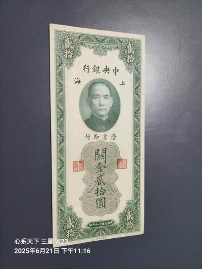 6月23号晚上9点 民国纸币自动截拍第二场 - 中央银行关金券20元 原票极美品