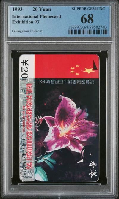 庆六二八中国集卡PCGS专场拍卖(三) - 广州香港电话卡展PCGS68