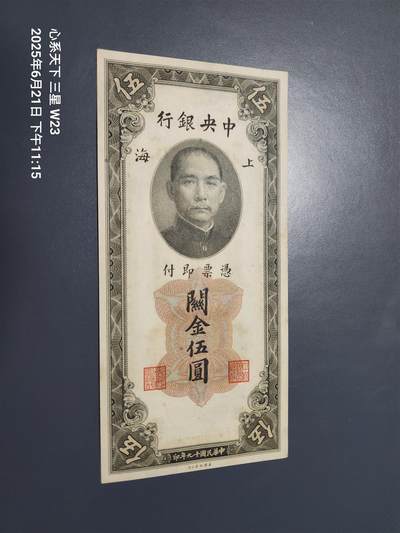 6月23号晚上9点 民国纸币自动截拍第二场 - 中央银行关金券5元 原票99新
