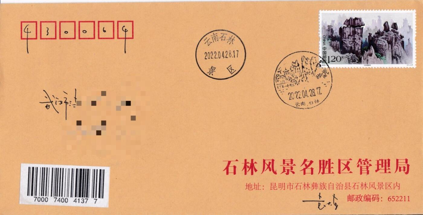 6月30日（周一）20:00中国大陆邮政专场 2022中国大陆《世界自然造产一中国南方喀斯特》》一票一封 七原地首日公函封 平寄国内 一套7枚 袁炼作品