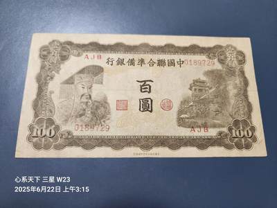 6月25号晚上9点 民国纸币自动截拍第3场 - 中国联合准备银行 第四版100元 左帝。原票美品