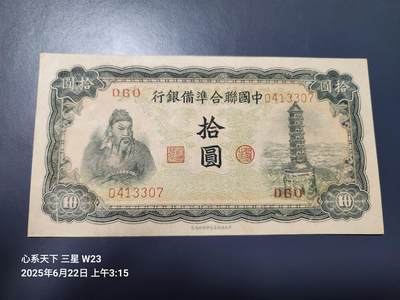 6月25号晚上9点 民国纸币自动截拍第3场 - 中国联合准备银行 民国33年10元 第四版 关公-宝塔 近新极美品