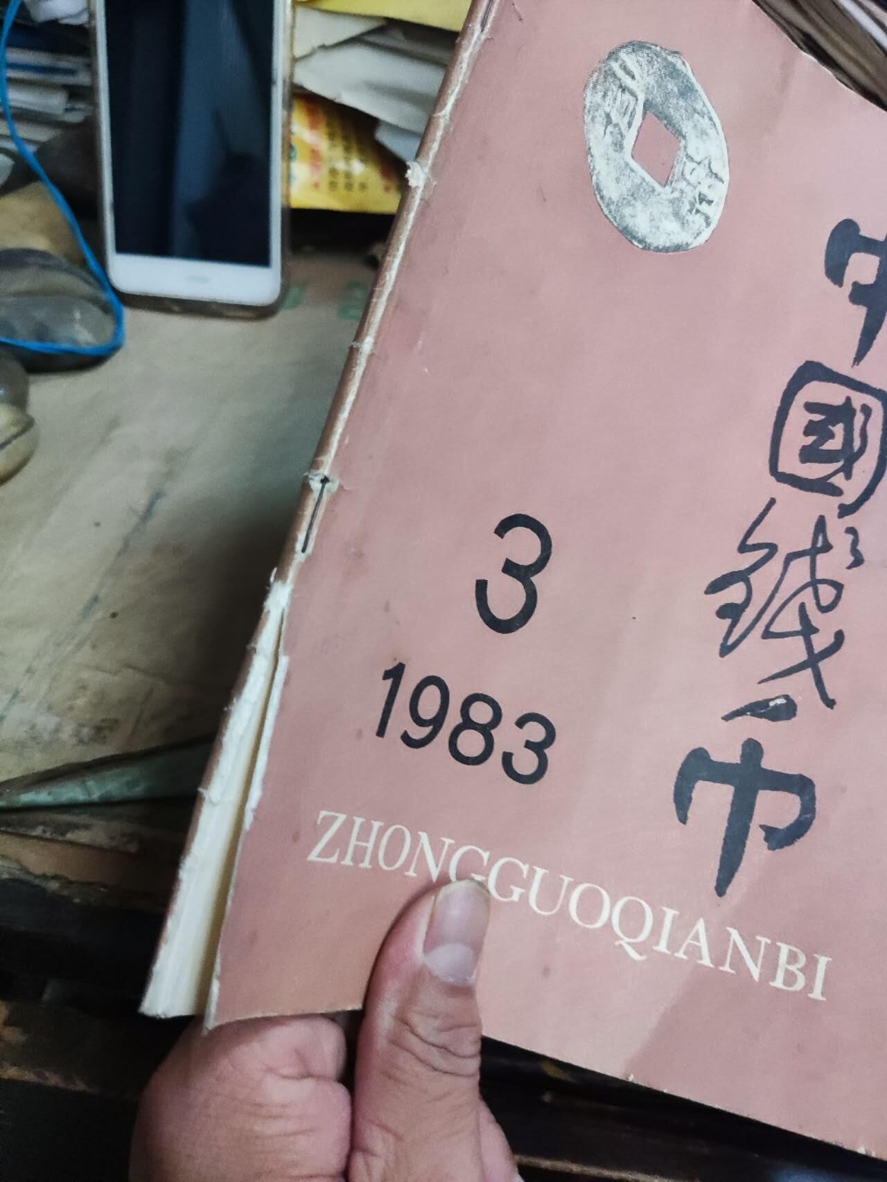 中国钱币1983年第3期（7.5品左右）
