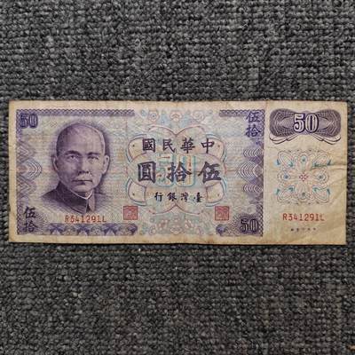 民国六十一年台湾银行伍拾圆纸币 - 民国六十一年台湾银行伍拾圆纸币