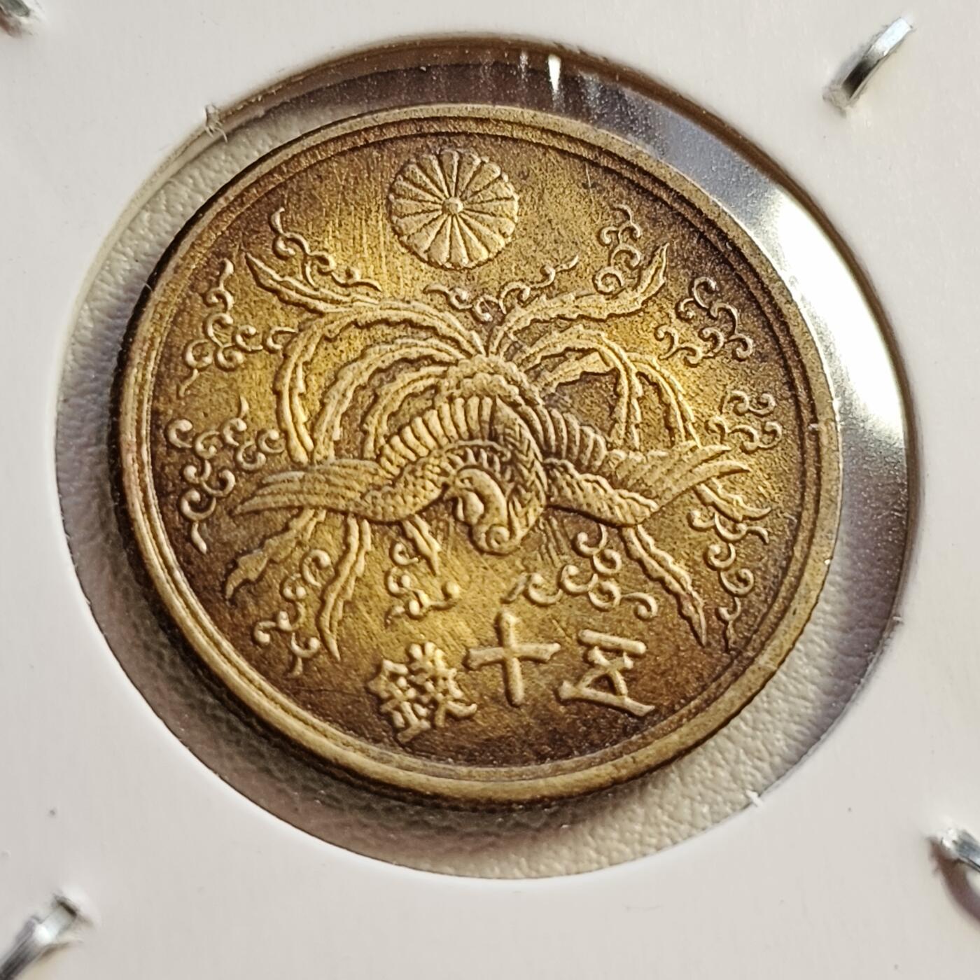 泉币菌-第42场-各国散币 美品 凤凰50钱 日本昭和21年（1946年）老铜币