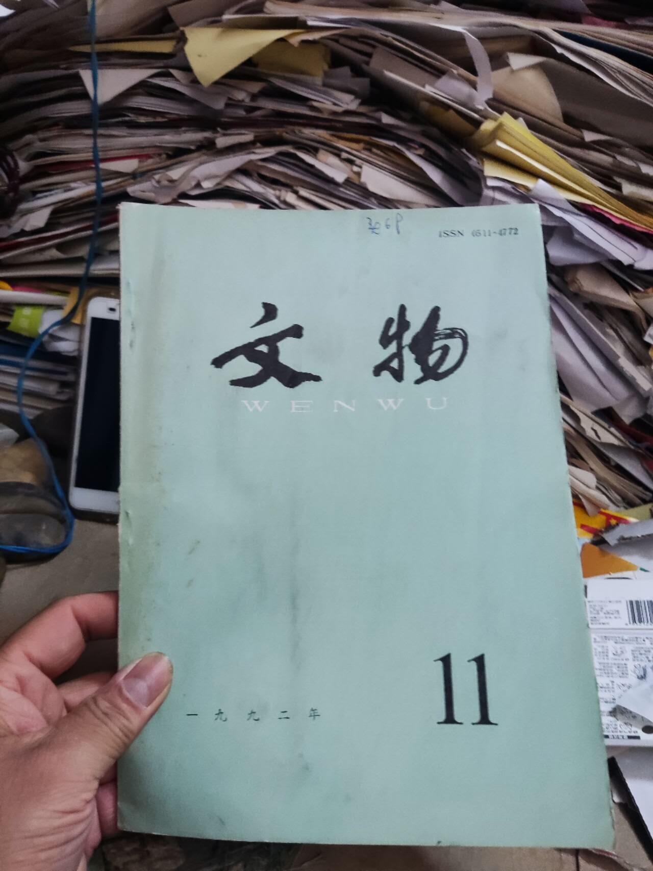 文物1992年第11期（8.5品左右）