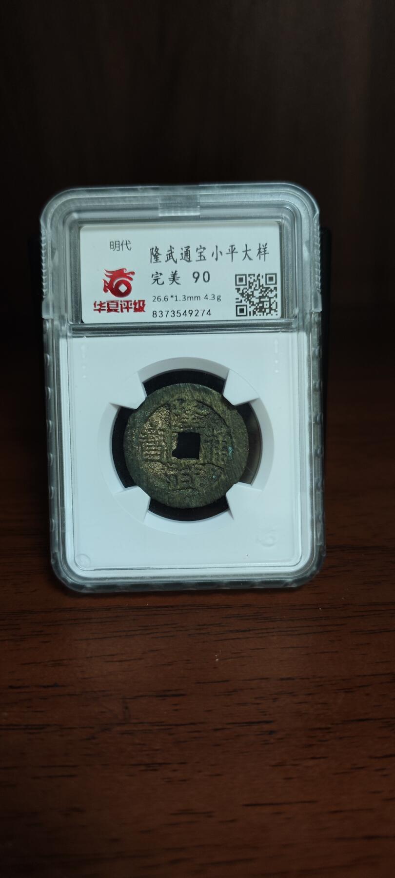 隆武通宝小平大样