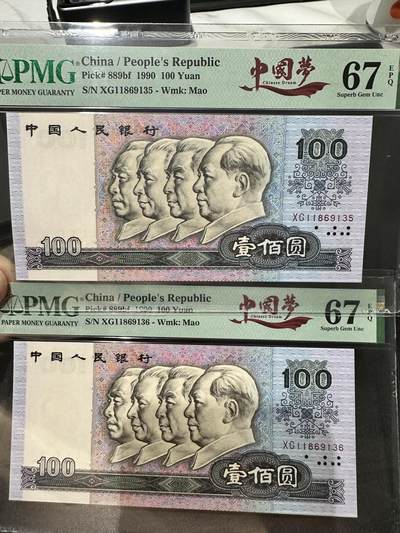 《外钞收藏家》第五百四十期（本期有精品刀币、四版评级、日元）（本平台长期征集拍品、欢迎藏友们联系合作） - 1990年四版人民币100元 PMG67 两张一起 无47尾135、136