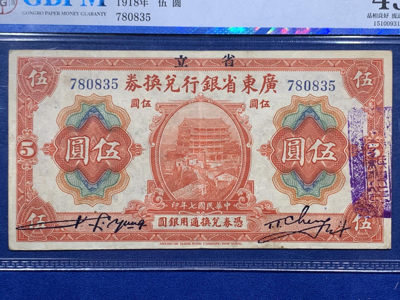 《竞宝斋》第395场 周日，周一，2场连拍 （全场包邮） 公博 45分 中华民国1918年广东省银行兑换券伍圆 图为广州镇海楼 美国钞票公司版