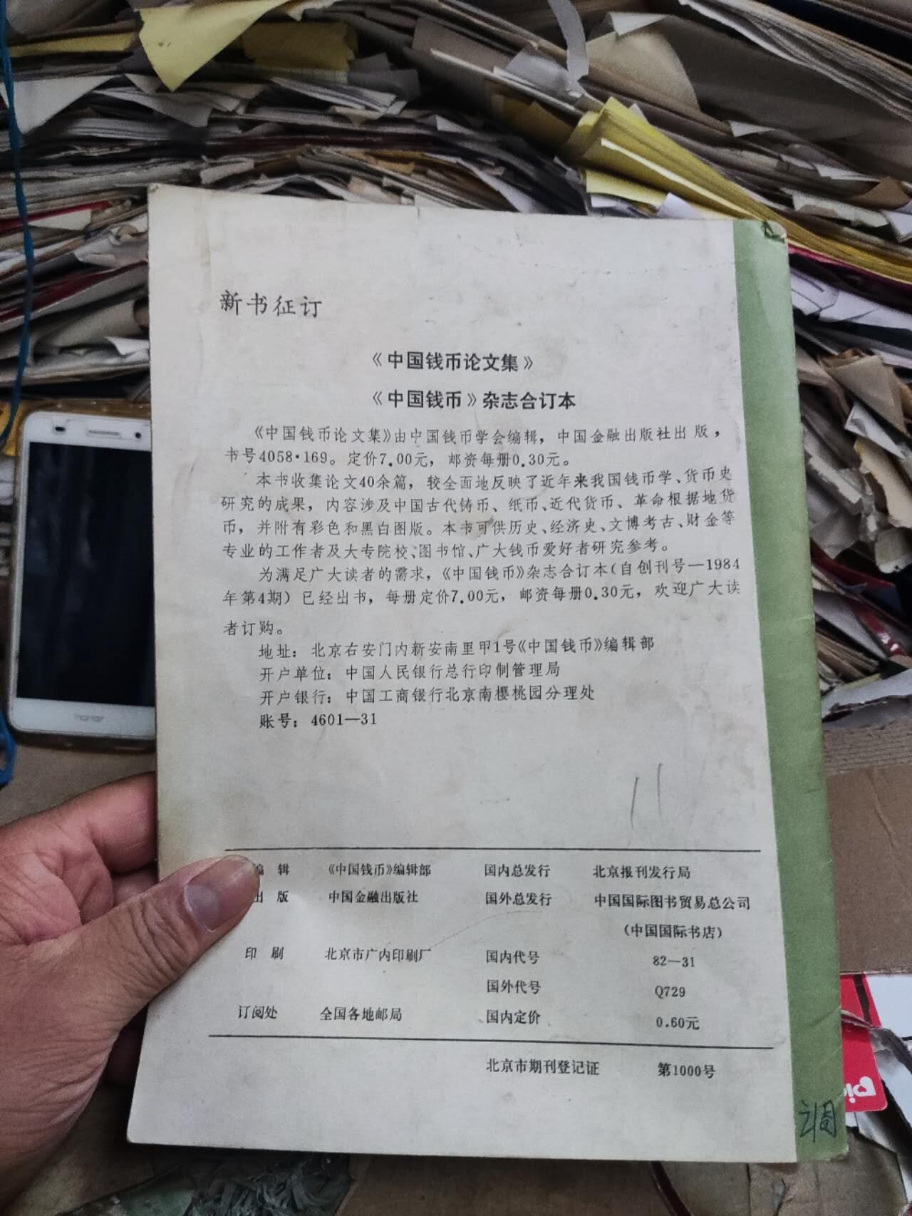 中国钱币1985年第3期（8.5品左右）