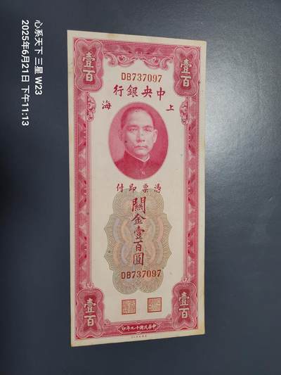 6月23号晚上9点 民国纸币自动截拍第二场 - 中央银行关金券100元 大红袍原票极美品