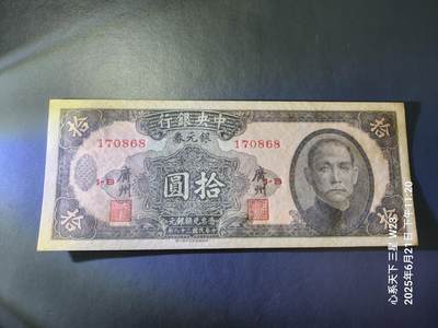 6月23号晚上9点 民国纸币自动截拍第二场 - 中央银行银元券10元 广州地名 868尾号 新品微黄