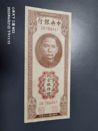 6月23号晚上9点 民国纸币自动截拍第二场 - 中央银行关金券德纳罗版5000元原票95新