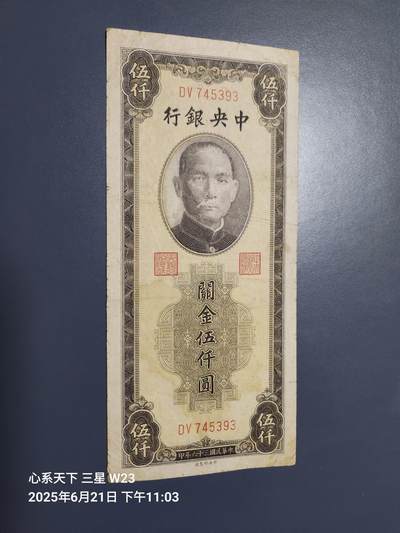 6月23号晚上9点 民国纸币自动截拍第二场 - 中央银行关金5000元 大号码 原票