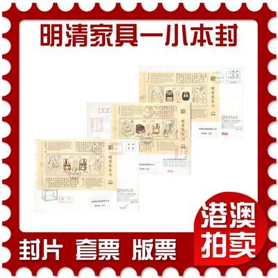 06月28日19:30海外、大陆、澳门、香港邮政精品首日实寄封拍卖专场 - 2011中国《明清家具一小本封》公函封首日实寄封