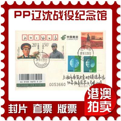 06月28日19:30海外、大陆、澳门、香港邮政精品首日实寄封拍卖专场 - 2018中国《PP辽沈战役纪念馆》邮资片首日实寄封