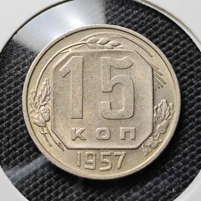 KK钱币收藏小铺 套币 好品/批量散币专场 周末发货 -  1957苏联15戈比