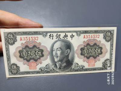 6月23号晚上9点 民国纸币自动截拍第二场 - 中央银行金元券50元 蒋介石 全新原票一点点黄 A冠首发 签名稀少