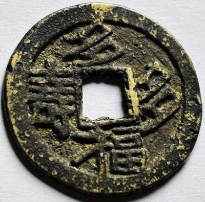 文馨钱币收藏第 256 场 - 南洋回流，多福多寿背多子多孙花钱，有沙眼