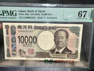 《外钞收藏家》第五百四十期（本期有精品刀币、四版评级、日元）（本平台长期征集拍品、欢迎藏友们联系合作） - 2024年日本最新版1000日元 PMG67 AA冠 超小号13号