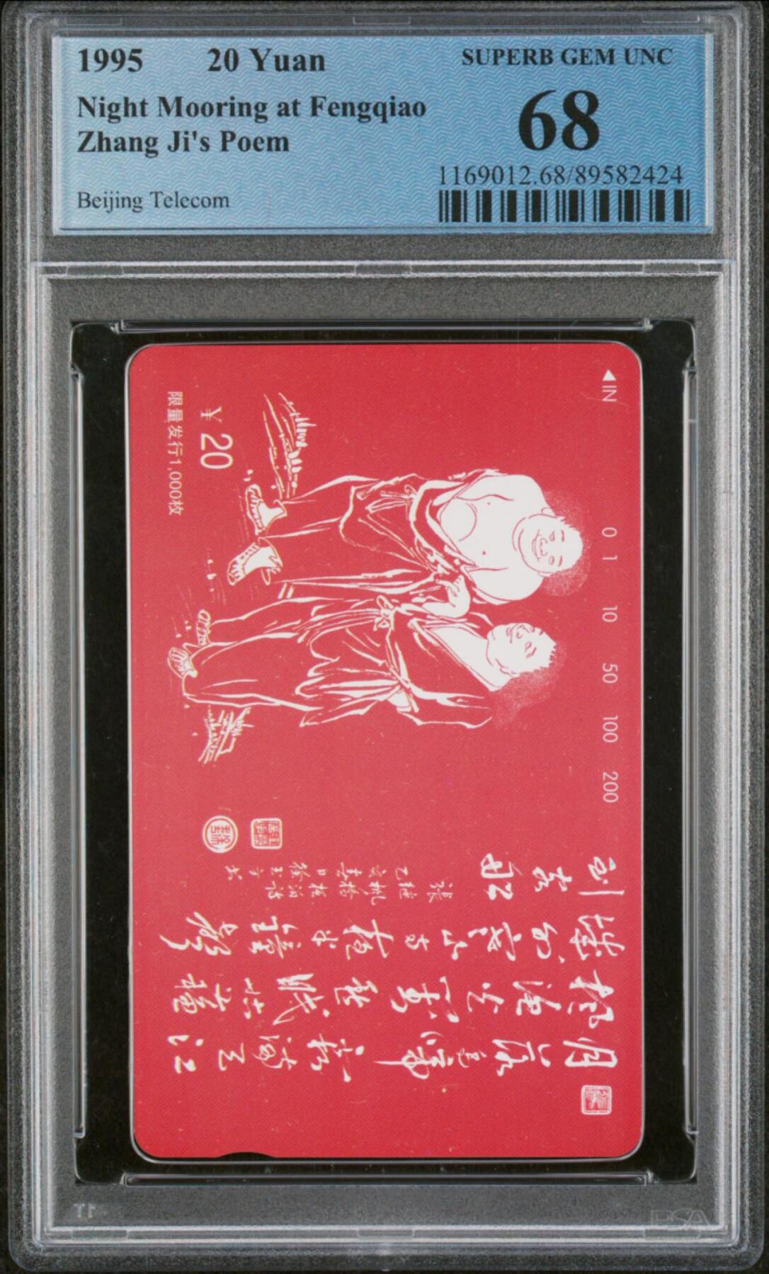 庆六二八中国集卡PCGS专场拍卖(三) 北京寒山二仙PCGS68