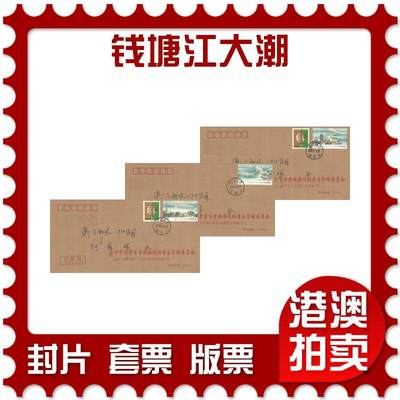 06月28日19:30海外、大陆、澳门、香港邮政精品首日实寄封拍卖专场 - 2015中国《钱塘江大潮》公函封首日实寄封
