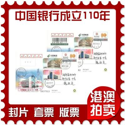 06月28日19:30海外、大陆、澳门、香港邮政精品首日实寄封拍卖专场 - 2022中国《JP265中国银行成立110周年》邮资片首日实寄封