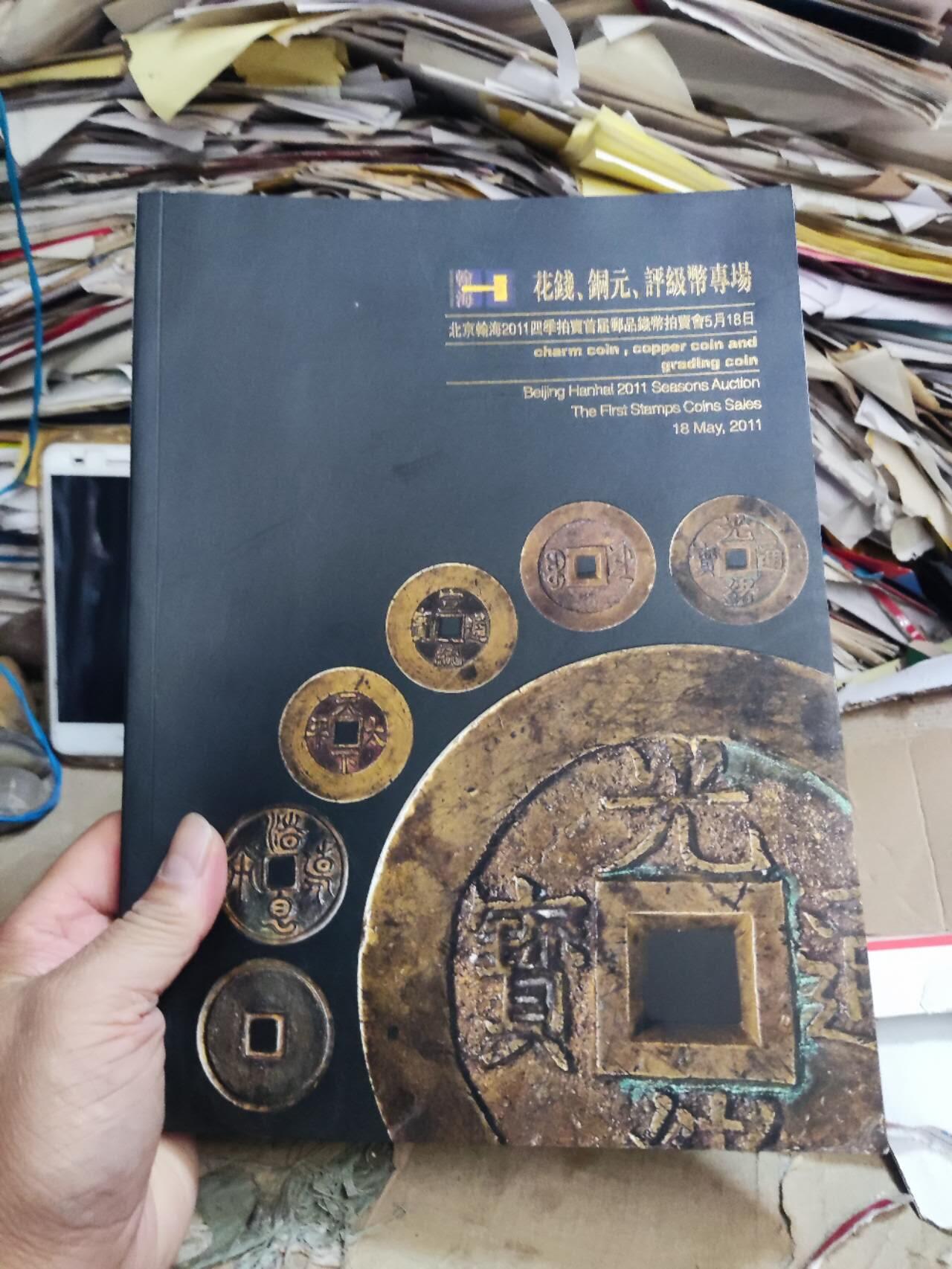 北京翰海2011四季拍卖首届邮品钱币拍卖会花钱铜元评级币专场（9品左右）