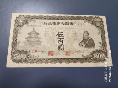 6月25号晚上9点 民国纸币自动截拍第3场 - 中国联合准备银行500元 双凤  天坛 孔子 A冠初期深版 稀少 原票美品