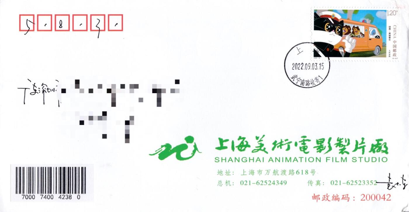 6月30日（周一）20:00中国大陆邮政专场 2022中国大陆《动画--黑猫警长》一票一封 上美影原地公函封 加盖（曹家渡，上美影（临），武宁南路）平寄国内 一套5枚 袁炼作品