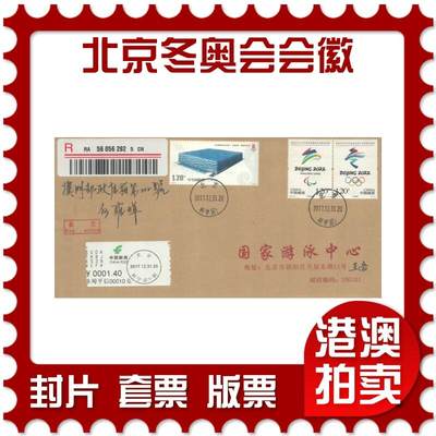 06月28日19:30海外、大陆、澳门、香港邮政精品首日实寄封拍卖专场 - 2017中国《北京冬奥会会徽》公函封首日实寄封