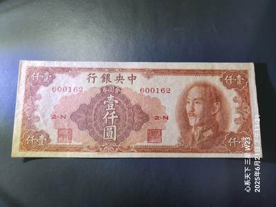 6月23号晚上9点 民国纸币自动截拍第二场 - 中央银行金元券1000元 原票99品