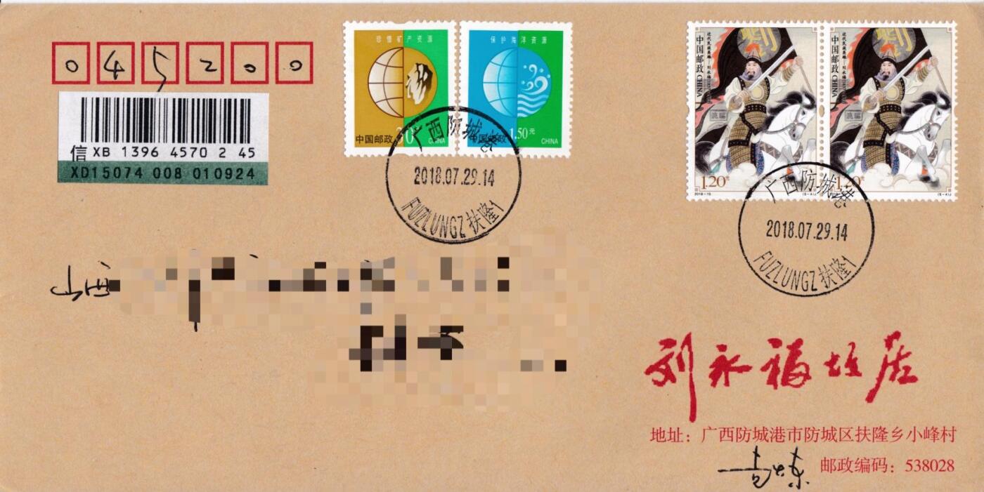 6月30日（周一）20:00中国大陆邮政专场 2018中国大陆《近代民族英雄》双联　５原地首日公函封挂寄国内　一套５枚