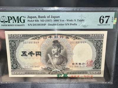《外钞收藏家》第五百四十期（本期有精品刀币、四版评级、日元）（本平台长期征集拍品、欢迎藏友们联系合作） - 1957年日本5000日元 PMG67 圣德太子