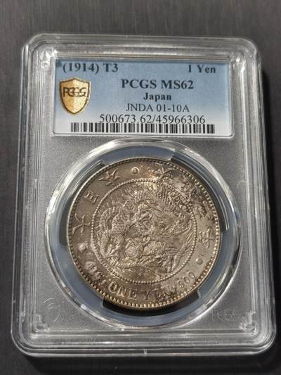 天下钱庄专场欢迎参拍 - PCGS MS62酱彩大正三年 日本壹圆龙银币