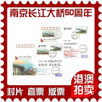 06月28日19:30海外、大陆、澳门、香港邮政精品首日实寄封拍卖专场 - 2018中国《JP244南京长江大桥通车50周年》邮资片首日实寄封