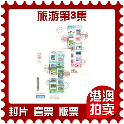 06月28日19:30海外、大陆、澳门、香港邮政精品首日实寄封拍卖专场 - 2018日本《旅游第3集》自然封首日实寄封