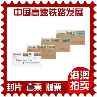 06月28日19:30海外、大陆、澳门、香港邮政精品首日实寄封拍卖专场 - 2017中国《中国高速铁路发展成就》公函封首日实寄封