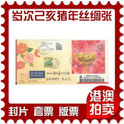 06月28日19:30海外、大陆、澳门、香港邮政精品首日实寄封拍卖专场 - 2019香港《岁次己亥猪年丝绸型张》官封首日实寄封